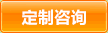 有機玻璃定制咨詢